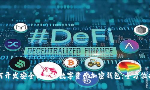 如何开发安全高效的数字资产加密钱包:全方位指南