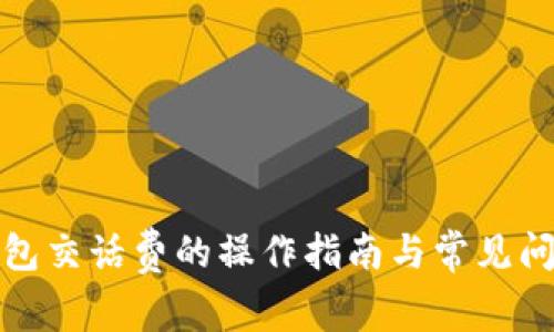 数字钱包交话费的操作指南与常见问题解答