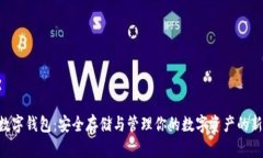 NFT数字钱包：安全存储与管理你的数字资产的新