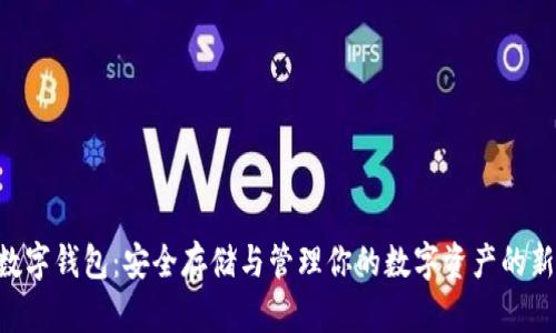 NFT数字钱包:安全存储与管理你的数字资产的新选择