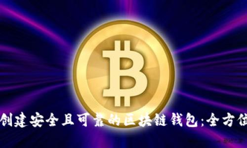 如何创建安全且可靠的区块链钱包:全方位指南