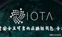 如何创建安全且可靠的区块链钱包：全