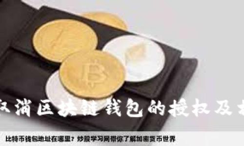 如何安全地取消区块链钱包的授权及相关注意事项