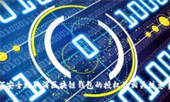 如何安全地取消区块链钱包的授权及相