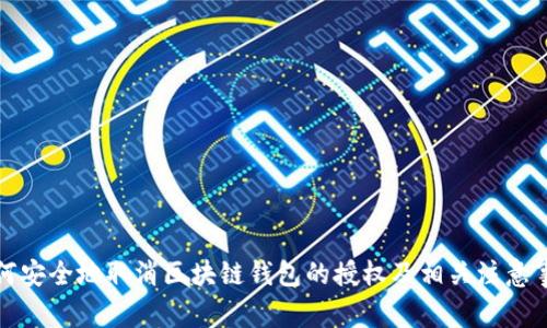 如何安全地取消区块链钱包的授权及相关注意事项