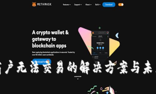 数字钱包商户无法交易的解决方案与未来发展趋势