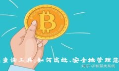 区块链钱包查询工具：如何高效、安全