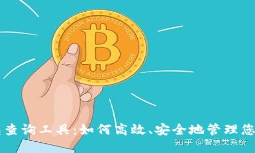 区块链钱包查询工具:如何高效、安全地管理您的数字资产