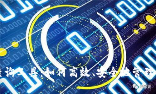 区块链钱包查询工具:如何高效、安全地管理您的数字资产