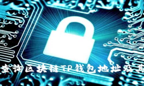 如何高效查询区块链TP钱包地址及其使用技巧