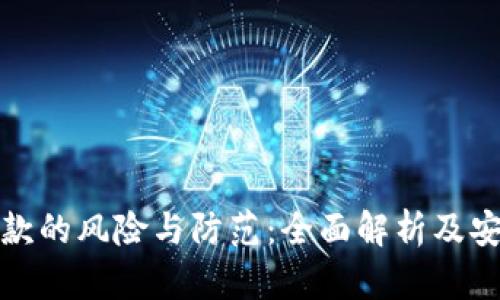 数字钱包贷款的风险与防范:全面解析及安全使用指南
