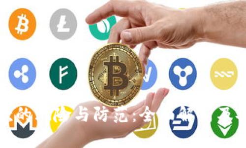 数字钱包贷款的风险与防范:全面解析及安全使用指南
