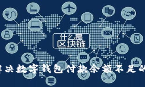 如何解决数字钱包付款余额不足的问题?