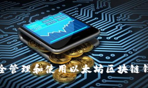 如何安全管理和使用以太坊区块链钱包地址