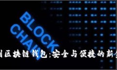 人脸识别区块链钱包：安全与便捷的新