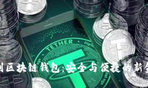 人脸识别区块链钱包:安全与便捷的新金融时代