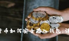  数字货币如何安全存入钱包：详细指