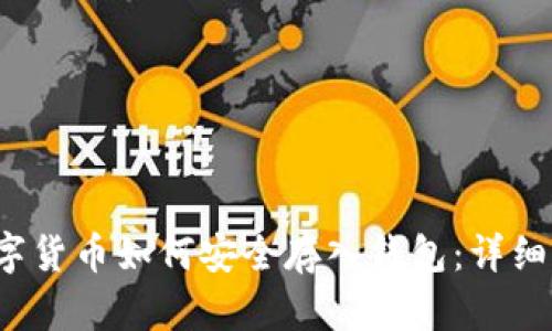 数字货币如何安全存入钱包:详细指南