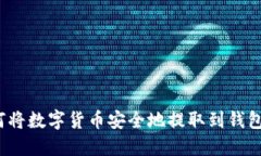 如何将数字货币安全地提取到钱包中？