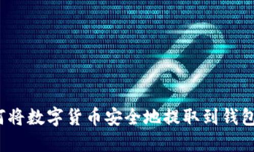 如何将数字货币安全地提取到钱包中?