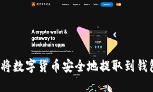 如何将数字货币安全地提取到钱包中?