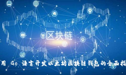 使用 Go 语言开发以太坊区块链钱包的全面指南