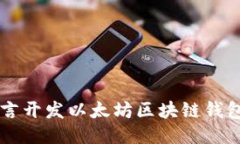 使用 Go 语言开发以太坊区块链钱包的