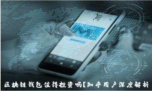 区块链钱包值得投资吗?知乎用户深度解析