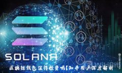   区块链钱包值得投资吗？知乎用户深