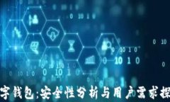 数字钱包：安全性分析与用户需求探讨