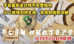: 区块链钱包平台详解：理解数字资产管理的关键