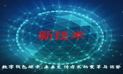 数字钱包硬卡：未来支付方式的变革与