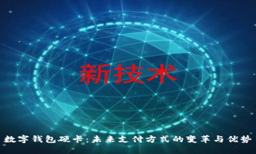 数字钱包硬卡:未来支付方式的变革与优势