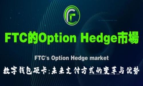 数字钱包硬卡:未来支付方式的变革与优势