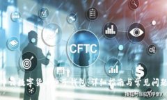 如何申请数字货币电子钱包：详细指南