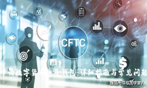 如何申请数字货币电子钱包:详细指南与常见问题解答