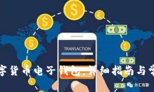 如何申请数字货币电子钱包:详细指南与常见问题解答