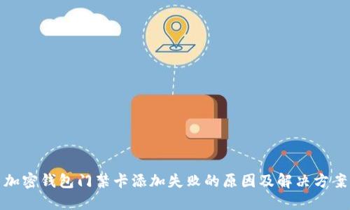 加密钱包门禁卡添加失败的原因及解决方案