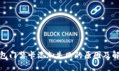 加密钱包门禁卡添加失败的原因及解决