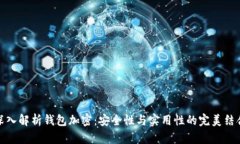 深入解析钱包加密：安全性与实用性的
