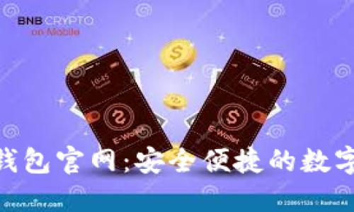 SEA数字货币钱包官网:安全便捷的数字资产管理平台