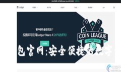 SEA数字货币钱包官网：安全便捷的数字