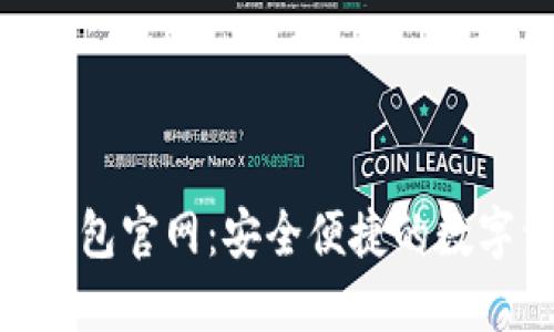 SEA数字货币钱包官网:安全便捷的数字资产管理平台