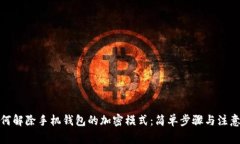 : 如何解除手机钱包的加密模式：简单步骤与注意