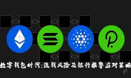 数字钱包时代:洗钱风险及银行报警应对策略