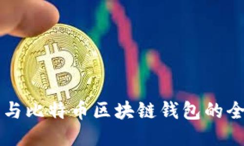 以太坊与比特币区块链钱包的全面指南