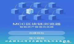 以太坊与比特币区块链钱包的全面指南