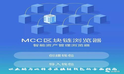 以太坊与比特币区块链钱包的全面指南