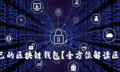  如何找到适合自己的区块链钱包？全