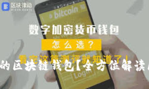 如何找到适合自己的区块链钱包?全方位解读区块链钱包选择指南